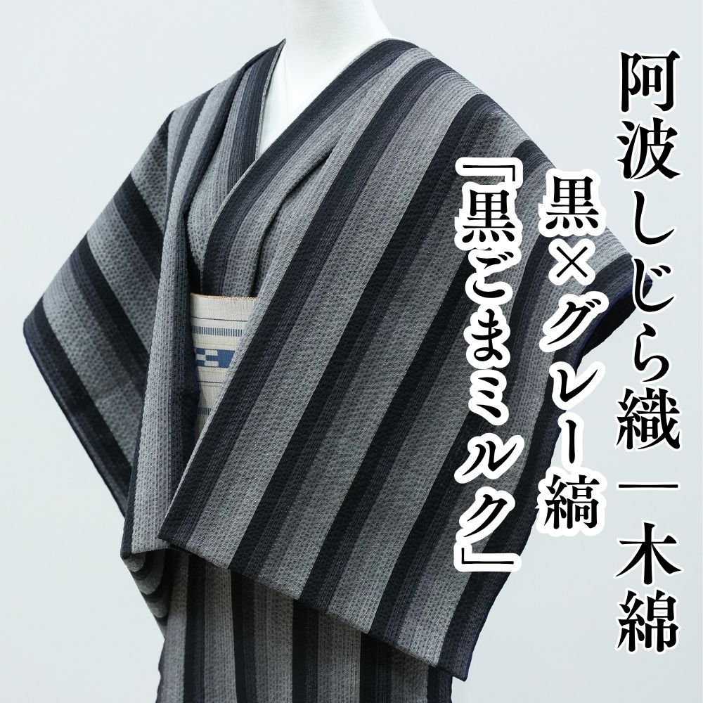 阿波しじら織 木綿着物 黒×グレー縞「黒ごまミルク」