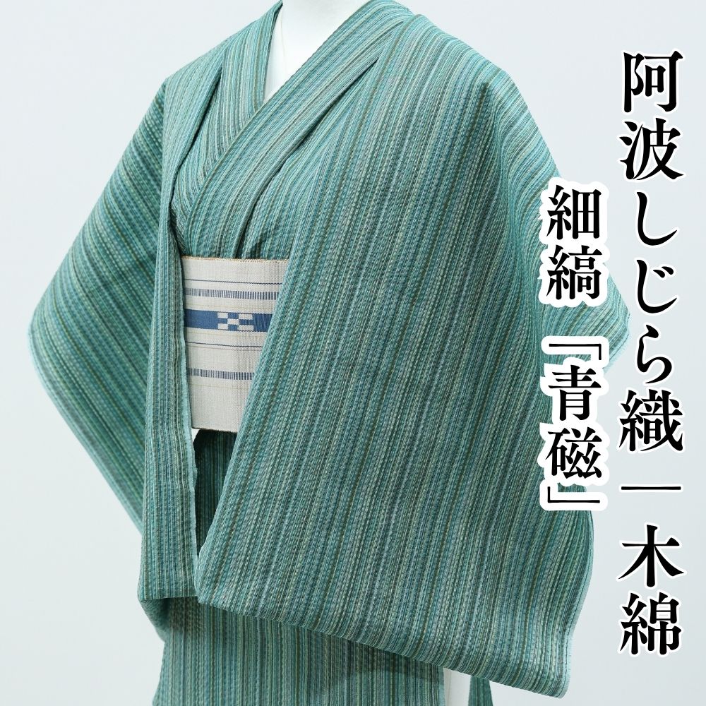 阿波しじら織 木綿着物 細縞「青磁」