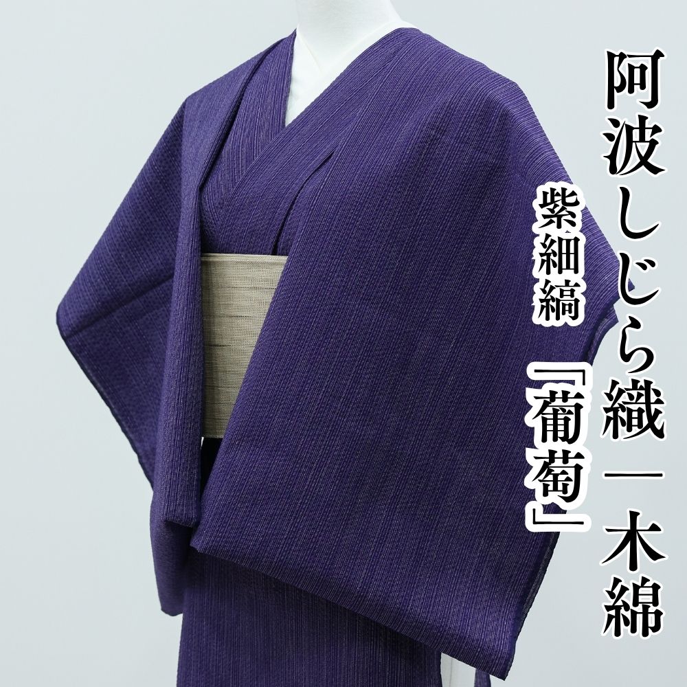 阿波しじら織 木綿着物 紫細縞「葡萄」