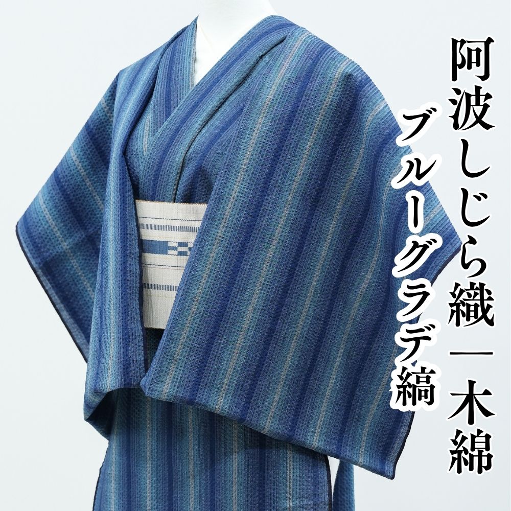 阿波しじら織 木綿着物 ブルーグラデ縞