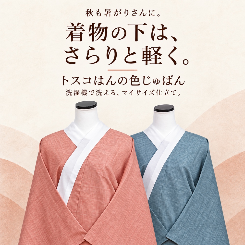 トスコはんの色じゅばん《お仕立て代込み》 | 普段着きものもたはん