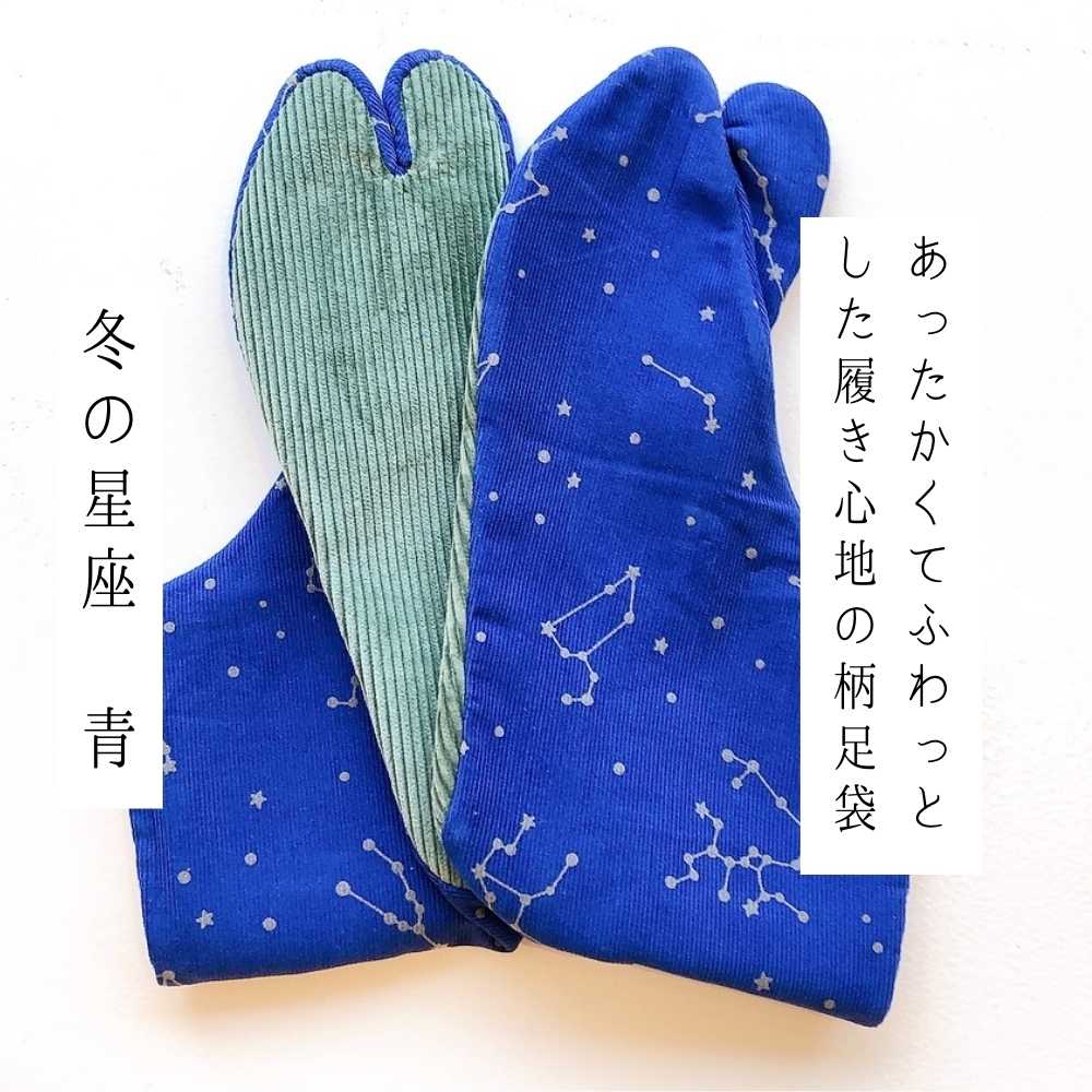 画像1: あったか足袋「冬の星座」青 (1)