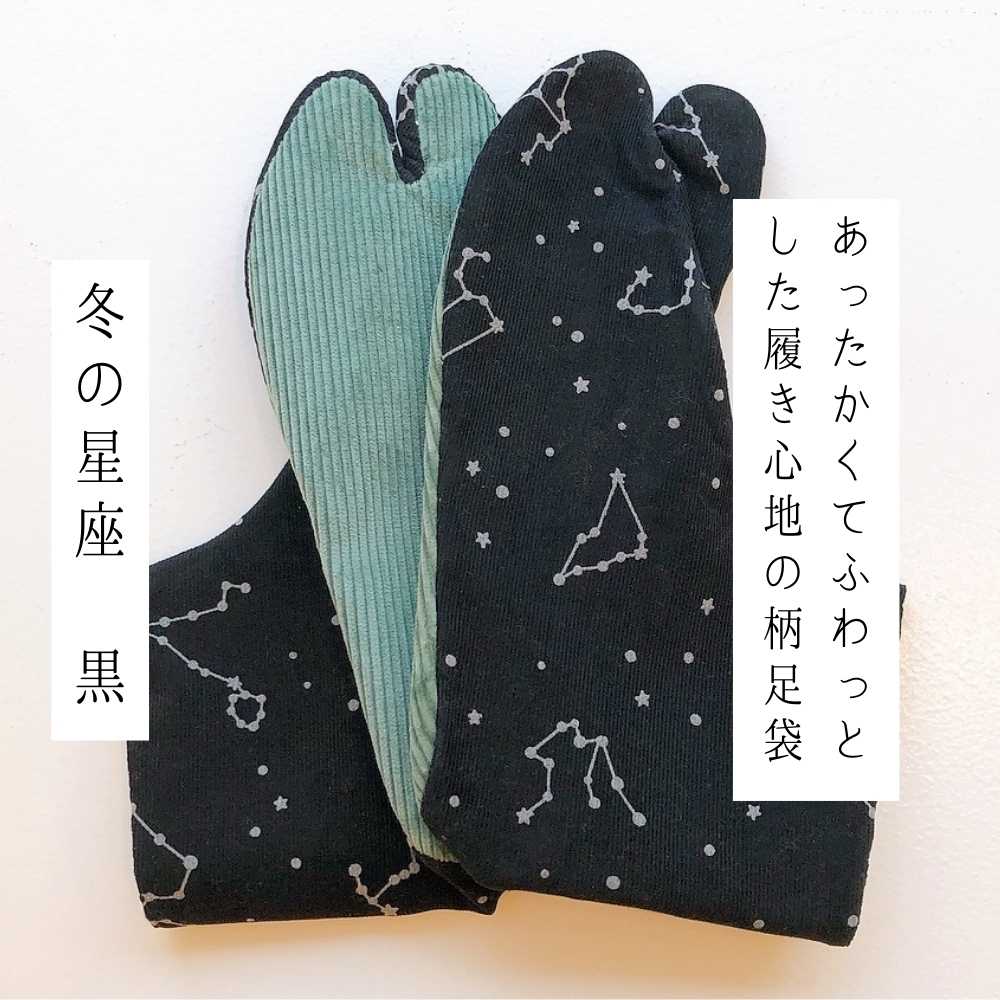 画像1: あったかくてふわっとした履き心地の柄足袋「冬の星座」黒 (1)