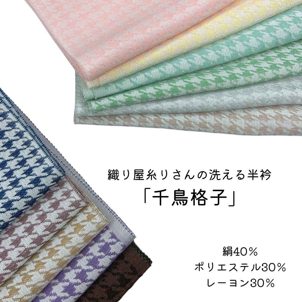 画像1: 織り屋 糸りさんの洗える半衿「千鳥格子」 (1)