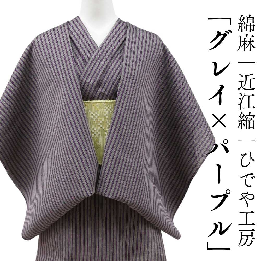 洗える綿麻着物　近江ちぢみ「グレイ×パープルストライプ」広幅｜ひでや工房