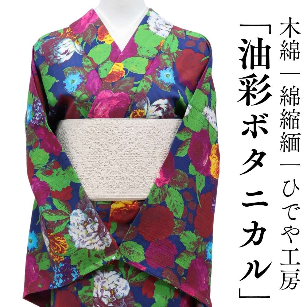 洗える木綿着物「油彩ボタニカル」綿100％｜仕立て上がり品｜ひでや工房