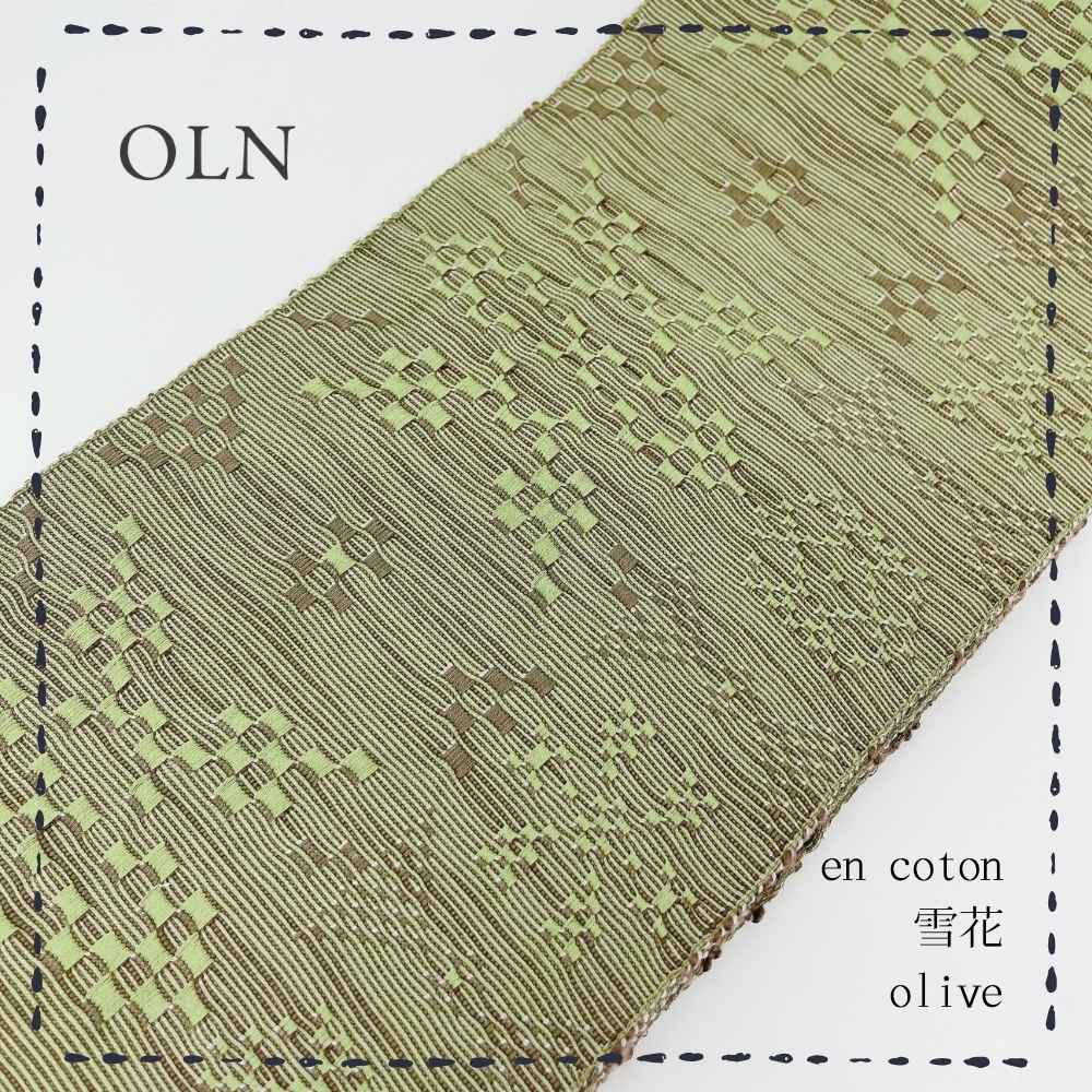 画像1: OLNさんの半幅帯　en coton「雪花」olive (1)