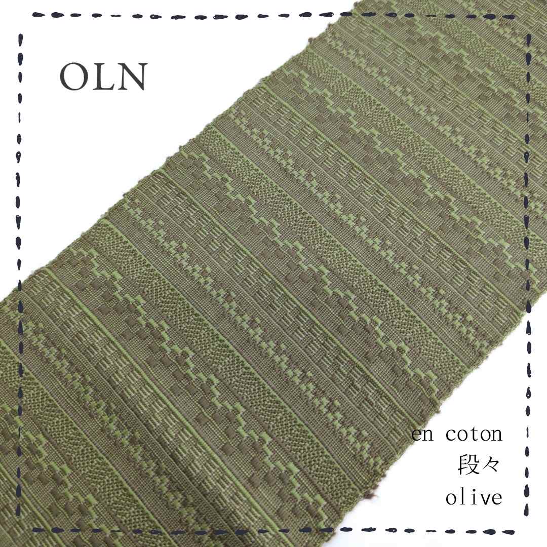 OLNさんの半幅帯　en coton「段々」olive