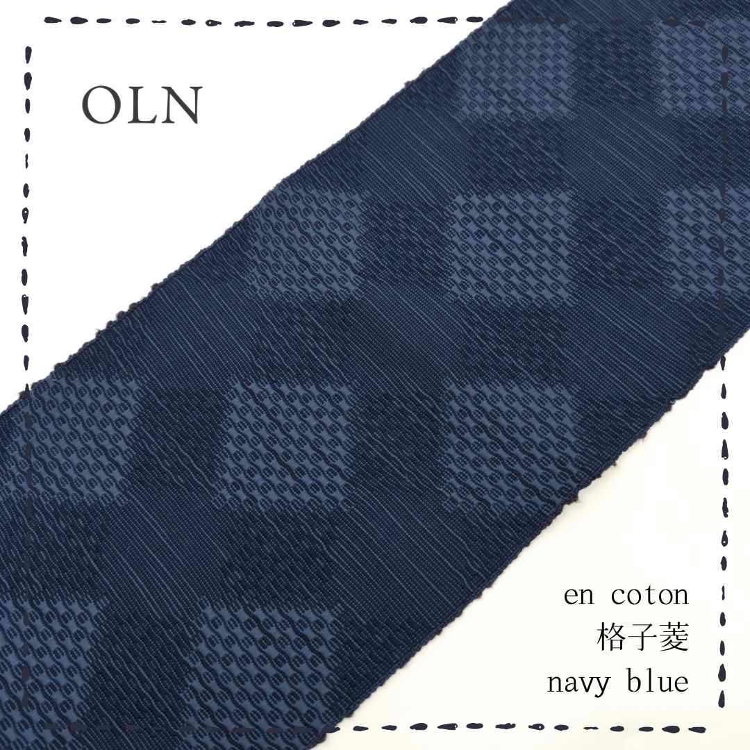 OLNさんの半幅帯　en coton「格子菱」navy blue