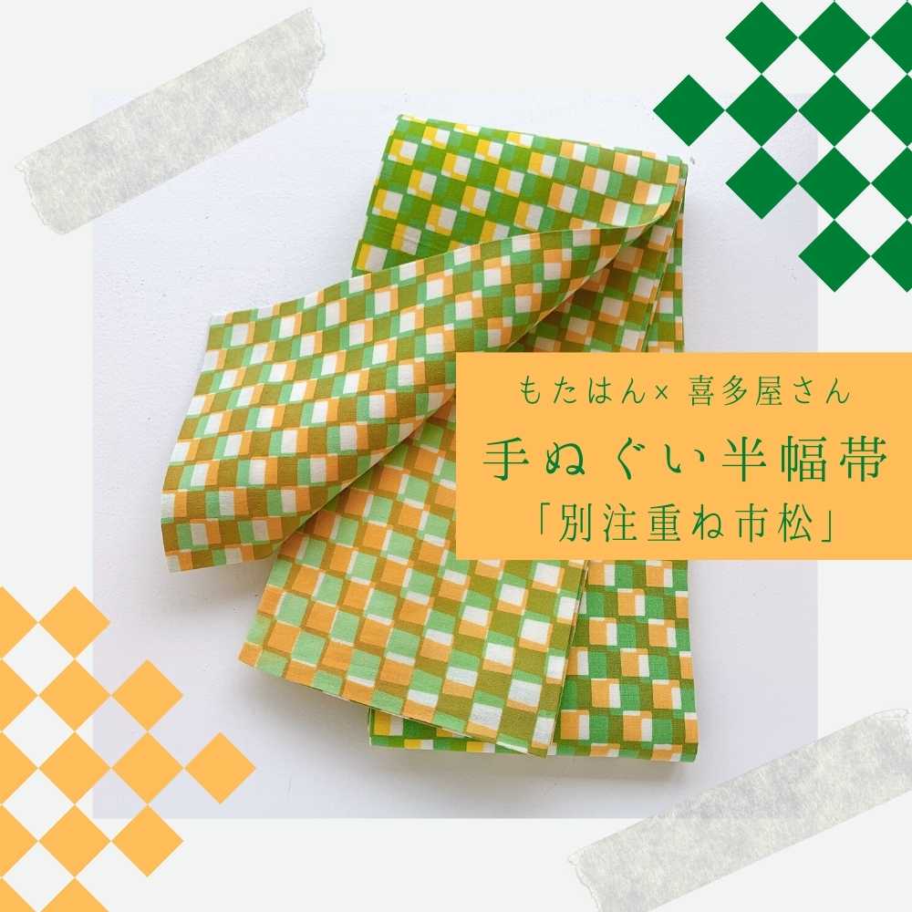 手ぬぐい半幅帯「喜多屋さんの別注重ね市松模様」