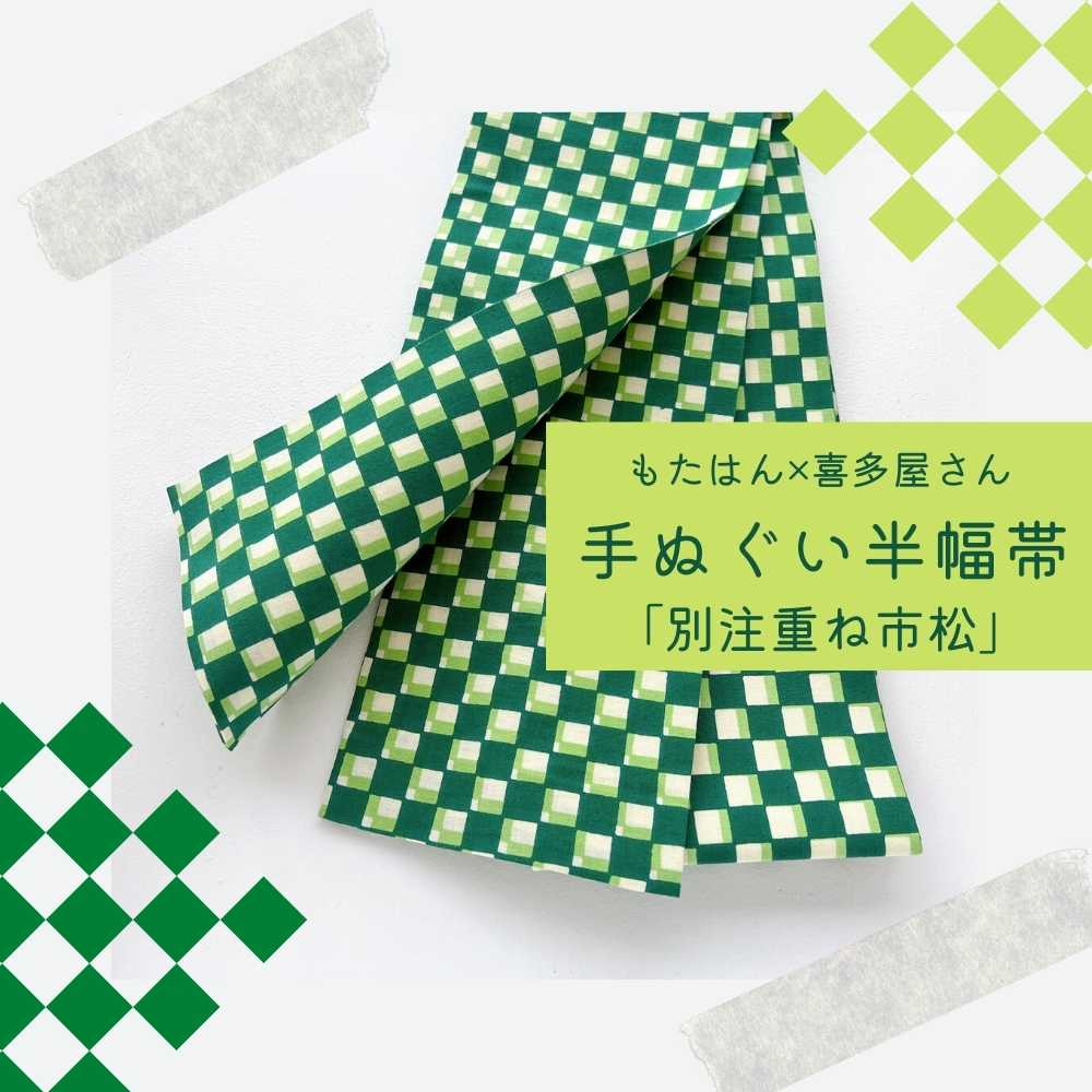 画像1: 手ぬぐい半幅帯「喜多屋さんの別注重ね市松模様」緑on深緑 (1)