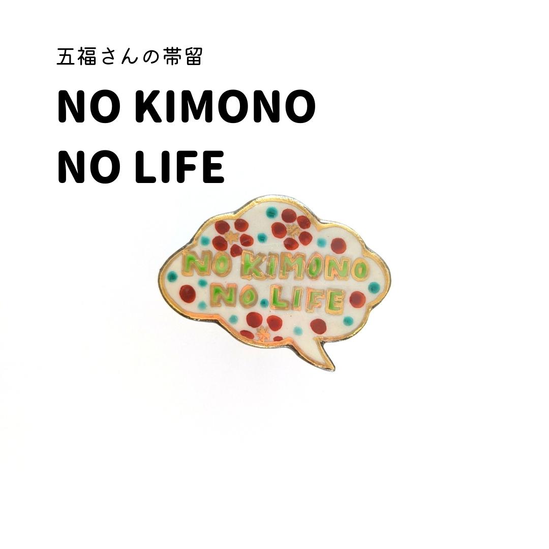 画像1: 五福さんの帯留め「NO KIMONO NO LIFE」 (1)