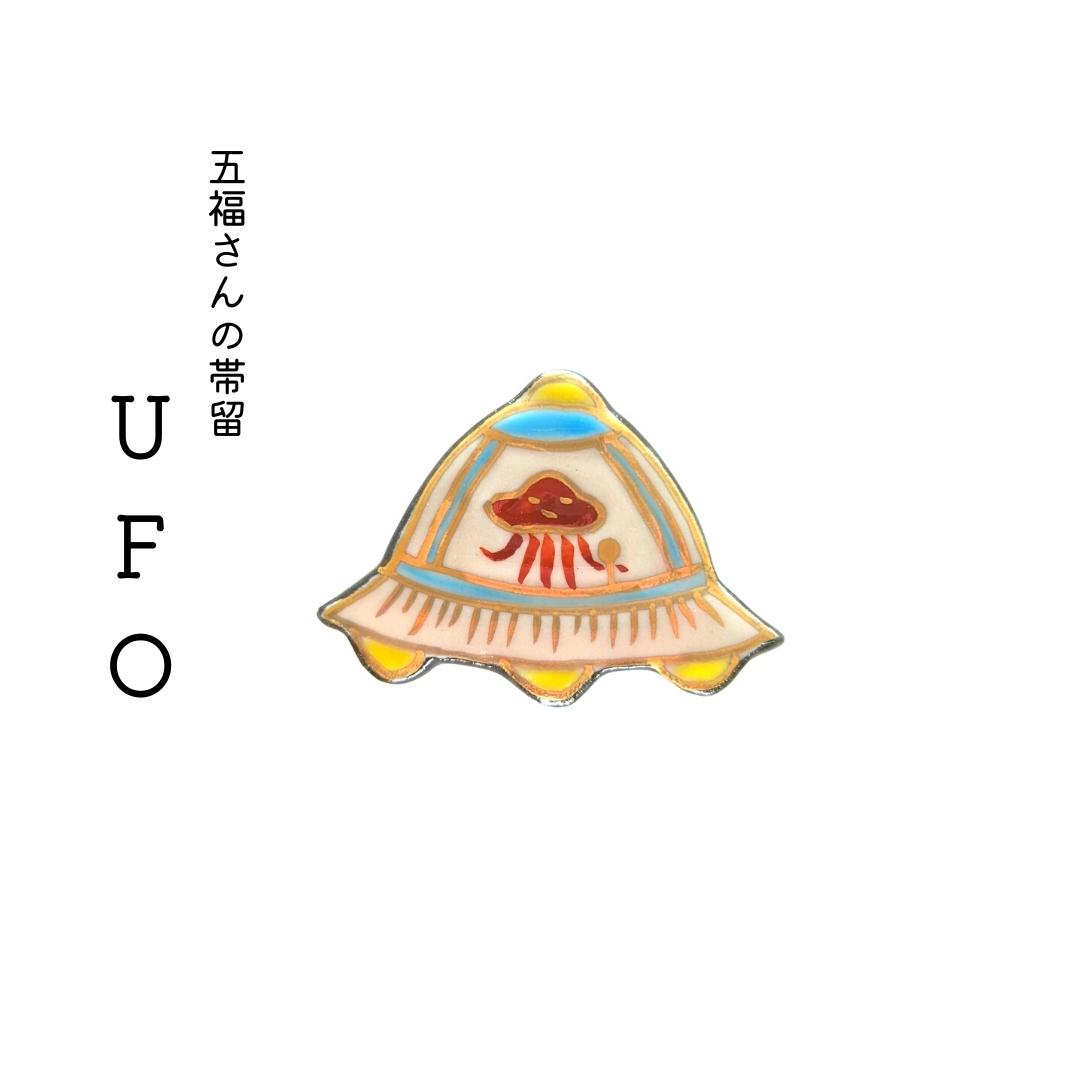 画像1: 五福さんの帯留め「UFO」 (1)