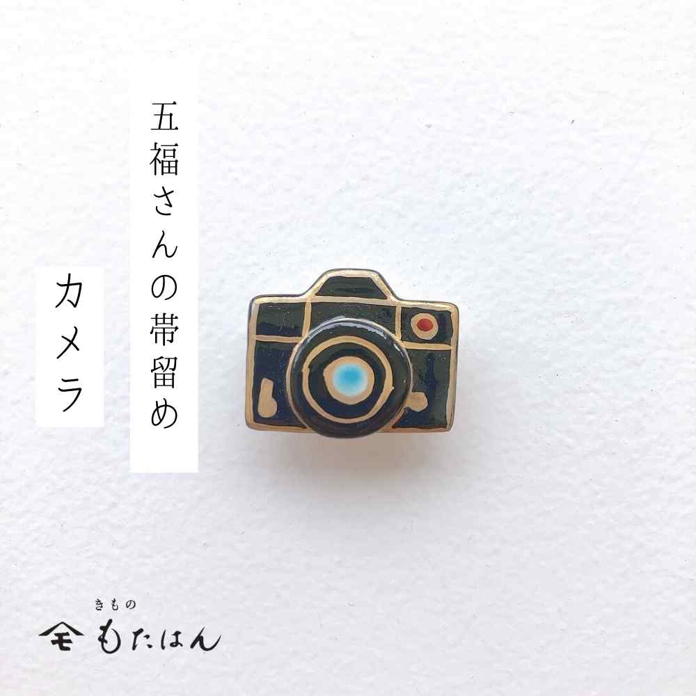 画像1: 五福さんの帯留め「カメラ」 (1)